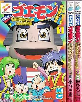 がんばれゴエモンきらきら道中 コミック 全3巻 完結セット | 帯